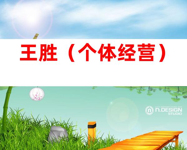 王胜（个体经营）